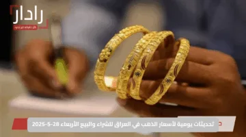 تحديثات يومية لأسعار الذهب في العراق للشراء والبيع الأربعاء 28-5-2025