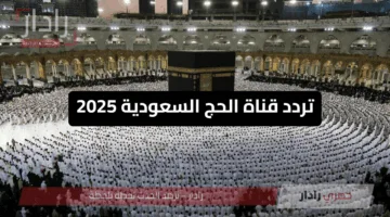 أجوار إيمانية.. تردد قناة الحج على النايل سات والعرب سات لمشاهدة مناسك الحج وتكبيرات العيد 2025