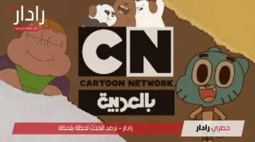 “كرتون نتورك”.. تردد قناة cn بالعربية الجديد على القمر الصناعي نايل سات وعرب سات بجودة عالية 2025