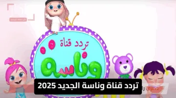 قناة الفرح والضحك شغالة 24 ساعة!.. تردد قناة وناسة الجديد 2025 بأجمل الأغاني والأنغام اللي تفتح النفس!