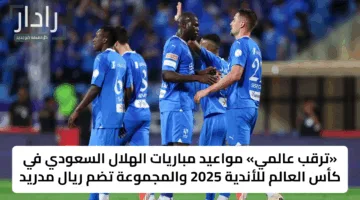 مواعيد مباريات الهلال السعودي في كأس العالم للأندية 2025.. وقناة مجانية تنقل المواجهات