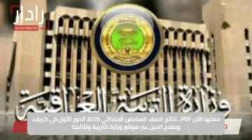 لينك مباشر .. نتائج الصف السادس الابتدائي 2025 الدور الأول العراق عبر موقع نتائجنا