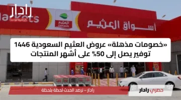 وفر أكثر.. عروض العثيم والتخفيضات الجديدة وأسعار أبرز السلع الآن