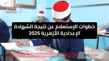 سهولة ويسر.. رابط و خطوات الاستعلام عن نتيجة الإعدادية الأزهرية 2025