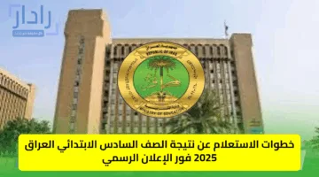 خطوات الاستعلام عن نتيجة الصف السادس الابتدائي العراق 2025 فور الإعلان الرسمي