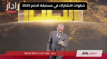 فرصتك لتحقيق حلمك .. طريقة الاشتراك في مسابقة الحلم 2025 لدخول سحب المليون دولار