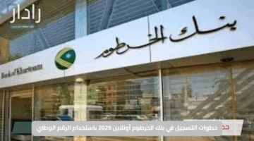“من بيتك”.. رابط فتح حساب بنك الخرطوم أون لاين بالرقم الوطني الشروط والخطوات لعام 2025
