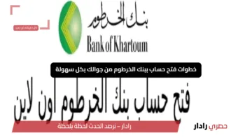 “من بيتك”.. رابط فتح حساب بنك الخرطوم أون لاين بالرقم الوطني الشروط والخطوات لعام 2025