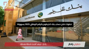 “للمغتربين والمقيمين “.. رابط فتح حساب بنك الخرطوم أونلاين بالرقم الوطني Bank of Khartoum