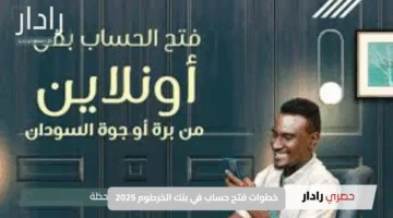 “هنا”.. شروط ورابط فتح حساب في بنك الخرطوم عبر الهاتف 2025