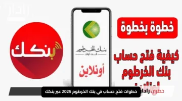 “الان عبر الهاتف”.. رابط فتح حساب بنك الخرطوم 2025 من موقع bankofkhartoum.com برقمك الوطني