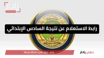 الكرخ 2 وديالى.. رابط الاستعلام عن نتيجة السادس الإبتدائي 2025 عبر موقع نتائجنا الإلكتروني