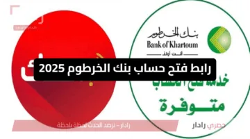 “من منزلك”.. رابط فتح حساب بنك الخرطوم أون لاين للمقيمين والمغتربين Bank of Khartoum