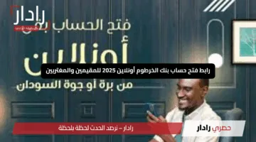“وداعًا للزحام”.. رابط فتح حساب في بنك الخرطوم أونلاين بخطوات معدودة والشروط المطلوبة Bank of Khartoum