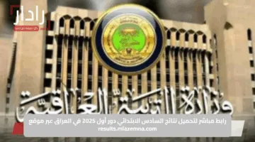 رابط شغال.. نتائج الصف السادس الدور الاول العراق 2025 موعد الإعلان وطريقة الاستعلام