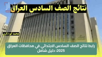 النتائج الرسمية.. استخراج نتائج الصف السادس الابتدائي 2025 في العراق من موقع وزارة التعليم و”نتائجنا”