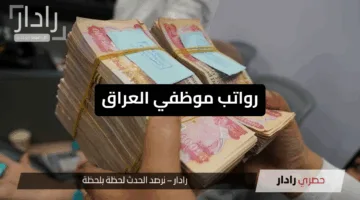 عاجل الان.. صرف رواتب الموظفين قبل عيد الأضحى المبارك العراق