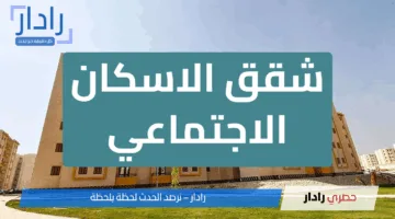 تحذير عاجل.. شقق الاسكان الاجتماعي تحت رقابة مشددة وغرامات جديدة تنتظر المخالفين