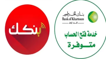 فتح حساب بنك الخرطوم على الموقع الرسمي 2025 بأفضل المزايا الأن