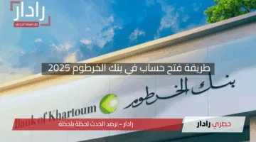 “لا حاجة لزيارة الفرع”.. رابط فتح حساب بنك الخرطوم من أي مكان وفي أي وقت والشروط المطلوبة