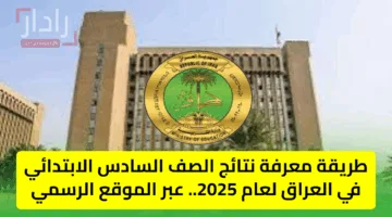 “برقمك الامتحاني”.. استعلام نتائج السادس الابتدائي 2025 بالعراق الدور الاول عبر موقع وزارة التعليم ونتائجنا