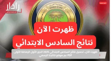 ظهرت الآن.. تحميل نتائج السادس الابتدائي 2025 الدور الأول الرصافة الأولى PDF عبر موقع نتائجنا الرسمي