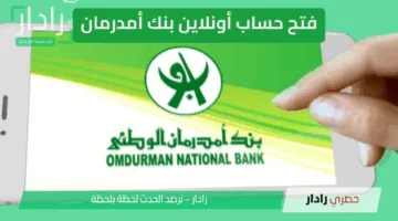 بنك أمدرمان الوطني يُفاجئ جميع عملائه الأن
