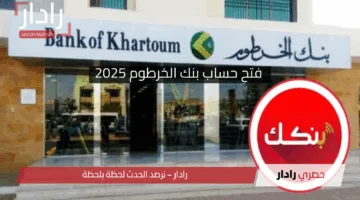 لا تضيع وقتك في الإجراءات الورقية.. رابط فتح حساب بنك الخرطوم أونلاين بالرقم الوطني 2025