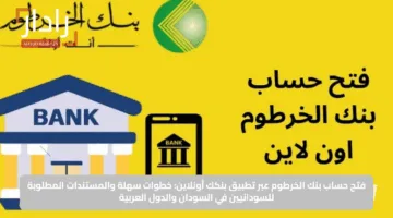 “الآن”.. طريقة فتح حساب في بنك الخرطوم أونلاين bankofkhartoum 2025 خطوة بخطوة من هاتفك بالرقم الوطني فقط 