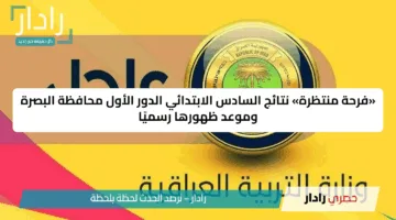 فور الإعلان عنها.. رابط نتائج الصف السادس الابتدائي في البصرة بالعراق 2025 عبر موقع نتائجنا