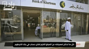 “من بيتك بسهـولة”.. رابط فتح حساب بنك الخرطوم بالرقم الوطني عبر bankofkhartoum