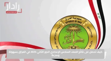 كيف تحصل على نتائج الصف السادس الإعدادي الدور الثاني 2025 في العراق بسهولة وسرعة