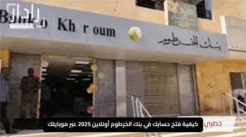 “من منزلك”.. رابط فتح حساب بنك الخرطوم أون لاين للمقيمين والمغتربين Bank of Khartoum