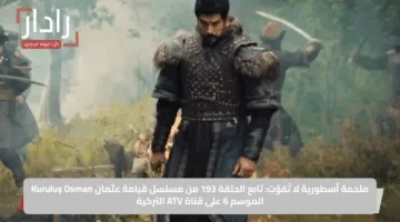 موعد عرض الحلقة 193 من مسلسل المؤسس عثمان وتردد قناة الفجر الجزائرية
