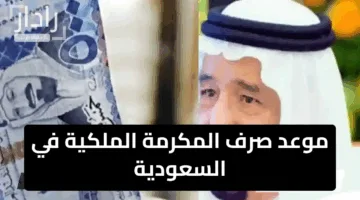 فرحة منتظرة.. مكرمة ملكية في السعودية 1446 تفاصيل الصرف وشروط الحصول عليها