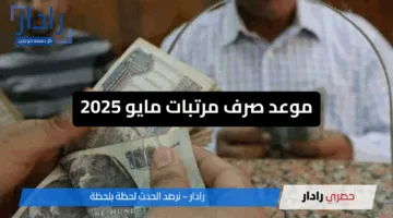 وزارة المالية تعلن صرف مرتبات مايو 2025 وفق جدول زمني جديد وتحسينات في الأجور