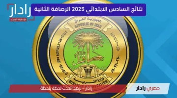 “ظهرت الآن” رابط استعلام نتائج السادس الابتدائي 2025 الرصافة الثانية الدور الأول العراق