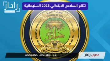 “ظهرت هسة” رابط مباشر للاستعلام نتائج السادس الابتدائي 2025 السليمانية وتحميل روابط pdf