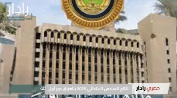 لحظة إعلان نتائج السادس الدور الاول 2025 العراق متى تصدر وكيف تستعلم عنها