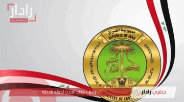 بشرى سارة.. نتائج السادس الابتدائي الدور الأول بالعراق 2025 متاحة الآن عبر الروابط الرسمية