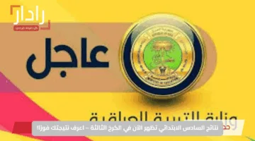 results.mlazemna.com.. نتائج السادس الابتدائي 2025 في عموم المحافظات العراقية عبر موقع نتائجنا 