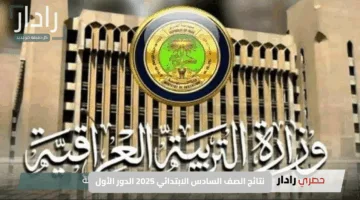 سهولة الوصول.. نتائج الصف السادس الابتدائي الدور الأول 2025 لجميع محافظات العراق بخطوات بسيطة