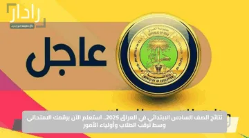 “فور ظهورها”.. نتائج الصف السادس الابتدائي الدور الأول 2025 بالعراق من الموقع الرسمي