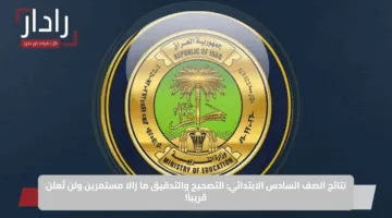 ترقب واسع.. نتائج السادس الابتدائي الدور الأول محافظة بابل تظهر خلال ساعات