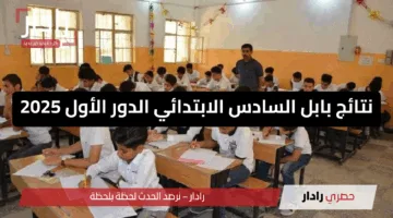 فور اعتمادها.. رابط نتائج الصف السادس الابتدائي في بابل بالعراق 2025 عبر موقع نتائجنا