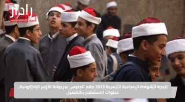 “فور ظهورها “.. رابط نتيجة الشهادة الإعدادية الأزهرية للفصل الثاني 2025