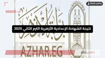 فور إعلانها.. رابط الاستعلام عن نتيجة الشهادة الإعدادية الأزهرية 2025 برقم الجلوس