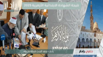 عاجل.. موعد إعلان نتيجة الشهادة الابتدائية الأزهرية 2025 ورابط الاستعلام المباشر