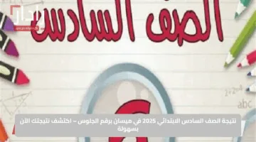فرحة الطلاب.. نتائج السادس الابتدائي محافظة ميسان 2025 الآن بخطوات سهلة وسريعة