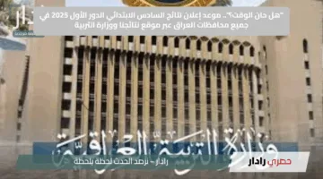 “رابط مباشر”.. نتائج الصف السادس الابتدائي 2025 في العراق هل تصدر قريبًا